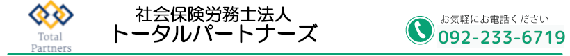社会保険労務士法人トータルパートナーズ